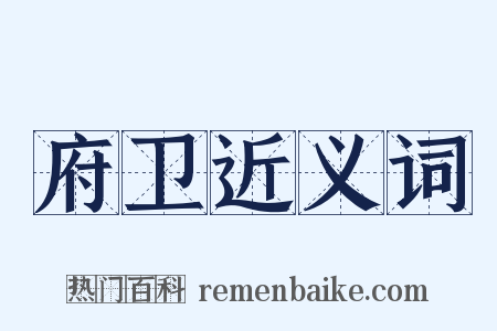 府卫近义词是什么意思的图片